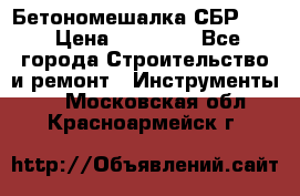 Бетономешалка СБР 190 › Цена ­ 12 000 - Все города Строительство и ремонт » Инструменты   . Московская обл.,Красноармейск г.